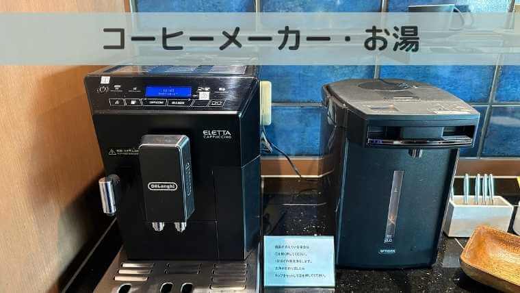 迎帆楼　ラウンジ　コーヒーメーカー