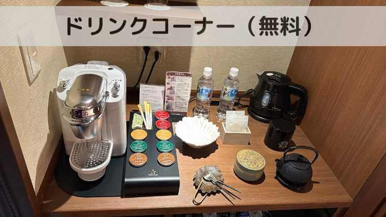 灯屋 迎帆楼　ドリンクコーナー