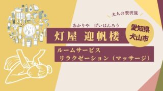 迎帆楼　ルームサービス　リラクゼーション　マッサージ