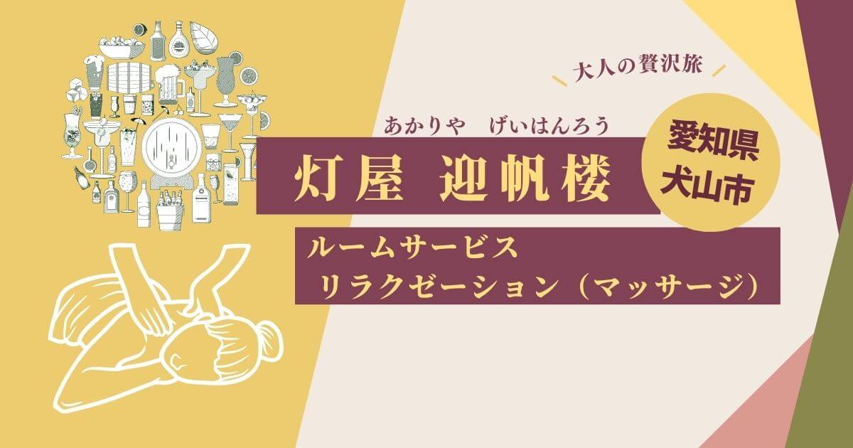 迎帆楼　ルームサービス　リラクゼーション　マッサージ