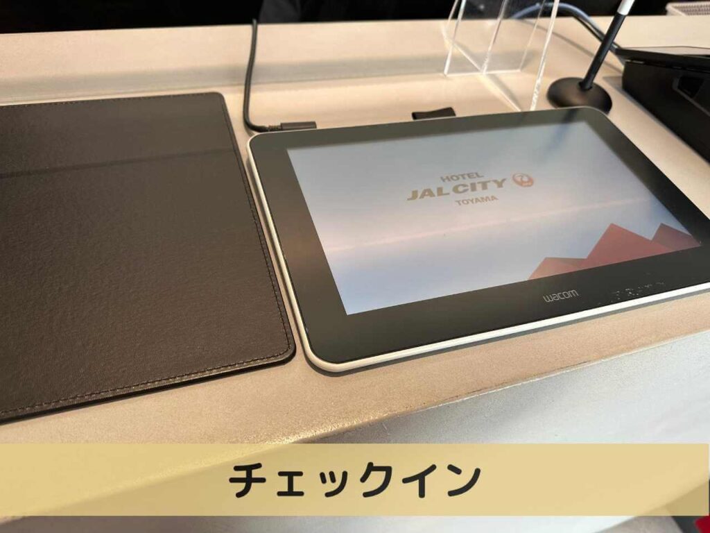 ホテルJALシティ富山　チェックイン