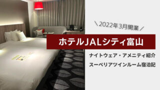 ホテルJALシティ富山　アイキャッチ