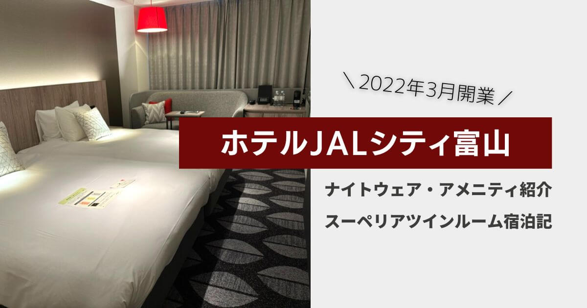 ホテルJALシティ富山　アイキャッチ